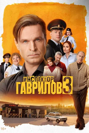 Инспектор Гаврилов сериал 2026 смотреть онлайн бесплатно в хорошем качестве HD